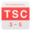 TSC 절대합격 (중국어 말하기 시험 기출 모의고사 -