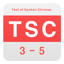 TSC 절대합격 (중국어 말하기 시험 기출 모의고사 - APK