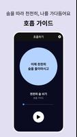 숨 – 공황 불안 대처 screenshot 2