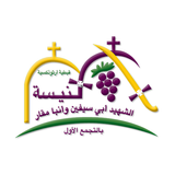 كنيسة ابو سفين و أنبا مقار icon