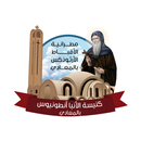كنيسة الانبا انطونيوس بالمعادى APK