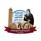 كنيسة الانبا انطونيوس بالمعادى icon