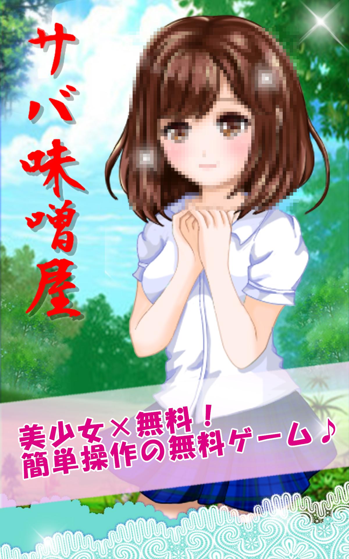 Android 用の 美少女 サバ味噌屋 無料の美少女育成ゲーム 簡単操作ゲーム Apk をダウンロード