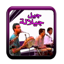 جيل جيلالة مغربية بدون انترنت APK