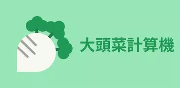 大頭菜計算機 - NS動物森友會大頭菜賣價分析APP