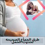 طرق الجمأع الصحيحه لحدوث الحمل | معلومات عامه