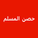 Xisnul Muslim  Af-Somali APK