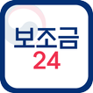 보조금24 - 긴급생계비 긴급복지 생계급여 보조금24시