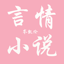 岑凱倫言情小說合集 APK