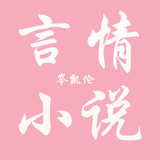 岑凱倫言情小說合集 icon