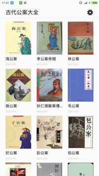 古代公案大全 海报