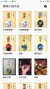 黃易小說大全-武俠小說-玄幻小說-穿越小說-大唐雙龍傳-免費小說-完本小說-尋秦記-黃易尋秦記 海报