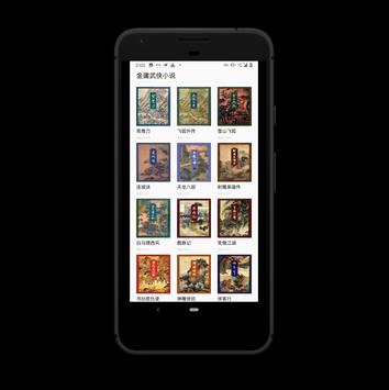 武俠小說-金庸-金庸武俠-小說大全-免費小說-完本小說-倚天屠龍記-笑傲江湖-神雕俠侶-射雕英雄傳 海报