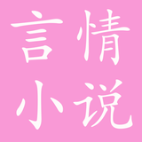言情小說大全-言情-小說-言情小說-完本小說-免費小說-瓊瑤-還珠格格-壹簾幽夢-煙雨蒙蒙-大全 icon