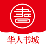 华人书城 Zeichen