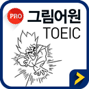 그림어원 토익 VOCA Pro APK