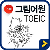 그림어원 토익 VOCA Pro