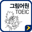 그림어원 토익 VOCA Free
