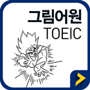 그림어원 토익 VOCA Free APK