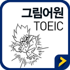그림어원 토익 VOCA ícone