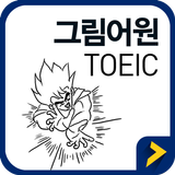 그림어원 토익 VOCA ícone