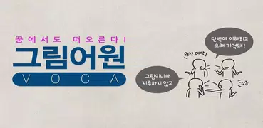 그림어원 수능 VOCA