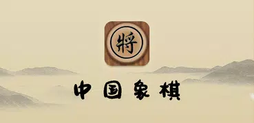 中国象棋-2018年天天必玩的象棋联网对战小游戏