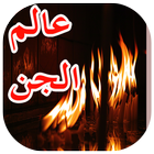 عالم الجن biểu tượng