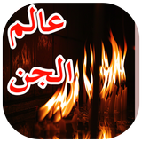 عالم الجن biểu tượng