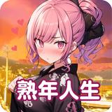 熟年人生 APK