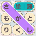 単語さがし icono