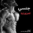 جنسي کمزورتيا أيقونة