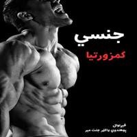 جنسي کمزورتيا تصوير الشاشة 1