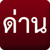 ด่าน มีด่านบอกด้วย ด่านตรวจ APK