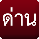 ด่าน มีด่านบอกด้วย ด่านตรวจ APK
