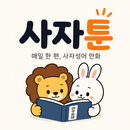 사자툰 APK