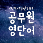 공무원 영어 단어장, 공무원영단어 어플 -영단어는관리다 icono
