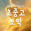 기초영어단어 토익단어 어플의 기준! 영단어는관리다 APK