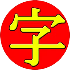 JiShop Kanji Dictionary APK 下載