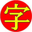JiShop Kanji Dictionary icon
