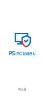 에스원 PS PC 잠금관리 Poster