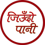 जिउँदो पानी