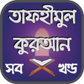 তাফহীমুল কুরআন সম্পূর্ণ তাপসীর