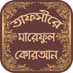 তাফসীরে মারেফুল কোরআন