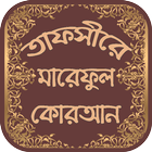 তাফসীরে মারেফুল কোরআন أيقونة