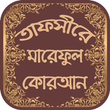 তাফসীরে মারেফুল কোরআন أيقونة