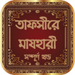 তাফসীরে মাযহারী সব খন্ড বাংলা
