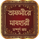 তাফসীরে মাযহারী সব খন্ড বাংলা APK