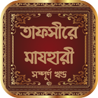 তাফসীরে মাযহারী أيقونة