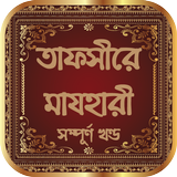 তাফসীরে মাযহারী أيقونة